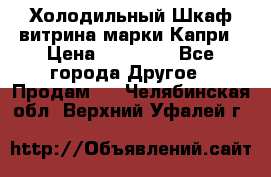 Холодильный Шкаф витрина марки Капри › Цена ­ 50 000 - Все города Другое » Продам   . Челябинская обл.,Верхний Уфалей г.